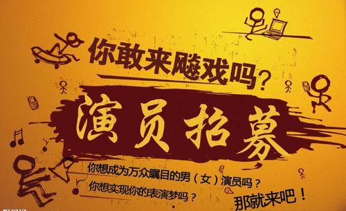 演员招聘,开启你的璀璨星途